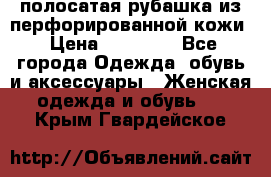 DROME полосатая рубашка из перфорированной кожи › Цена ­ 16 500 - Все города Одежда, обувь и аксессуары » Женская одежда и обувь   . Крым,Гвардейское
